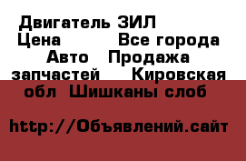 Двигатель ЗИЛ 130 131 › Цена ­ 100 - Все города Авто » Продажа запчастей   . Кировская обл.,Шишканы слоб.